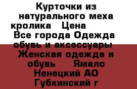 Курточки из натурального меха кролика › Цена ­ 5 000 - Все города Одежда, обувь и аксессуары » Женская одежда и обувь   . Ямало-Ненецкий АО,Губкинский г.